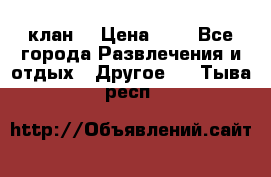 FPS 21 клан  › Цена ­ 0 - Все города Развлечения и отдых » Другое   . Тыва респ.